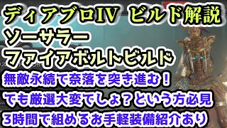 【ディアブロIV ビルド解説】ソーサラー ファイアボルトビルド 3時間で組めるお手軽装備紹介 無敵時間永続で奈落を突き進む！【ディアブロ4攻略情報】