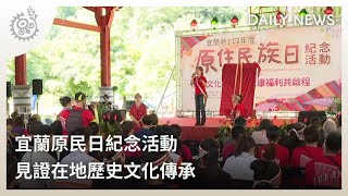 宜蘭原民日紀念活動 見證在地歷史文化傳承 ｜每日熱點新聞｜原住民族電視台