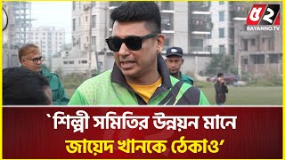 নির্বাচিত হওয়ার আগেই এফডিসিতে ফেরদৌসকে সংবর্ধনা, যে মন্তব্য করলেন জায়েদ খান | Zayed khan | Ferdous