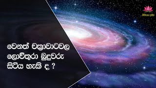 15. වෙනත් චක්‍රාවාටවල ලොව්තුරා බුදුවරු සිටිය හැකි ද ?