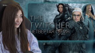 Аринян смотрит TWITCHER | Четвертая серия