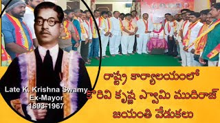 ముదిరాజ్ రాష్ట్ర కార్యాలయంలో కొరివి కృష్ణస్వామి ముదిరాజ్ జయంతి వేడుకలు.