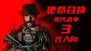 【4K】 老戴《使命召唤 20：现代战争3》第11集 冰原破袭