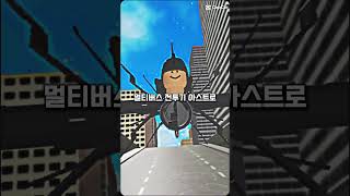 스토애 vs 멀티버스 #스키비디토일렛 #roblox #skibiditoilet (템플출처:지존따봉)