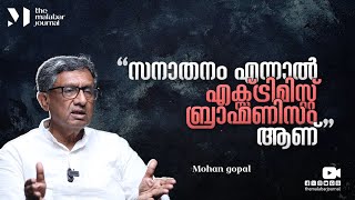 സനാതനം എന്നാൽ എക്സ്ട്രിമിസ്റ് ബ്രാഹ്മണിസം ആണ് | Dr. Mohan Gopal | TMJ 360