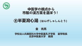 【中医学の視点から市販の漢方を選ぼう】第8回半夏瀉心湯（はんげしゃしんとう）