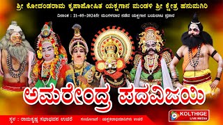 ಅಮರೇಂದ್ರ ಪದವಿಜಯಿ|ಹನುಮಗಿರಿ ಯಕ್ಷಗಾನ ಬಯಲಾಟ