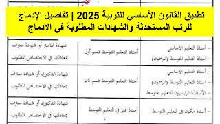 القانون الأساسي الجديد لعمال التربية | تفاصيل الإدماج الجديد و الشهادات المطلوبة في الإدماج ...تطبيق