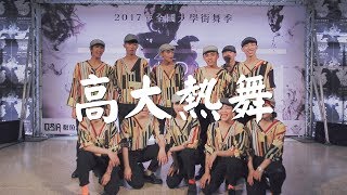 20 高大熱舞 | 2017 DanceRegion X Hug N Dance