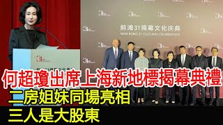 何超瓊出席上海新地標揭幕典禮，二房姐妹同場亮相，三人是大股東#何超瓊#華星娛樂快報