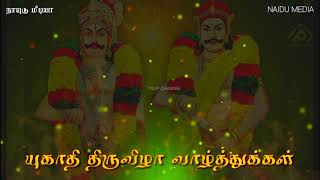 யுகாதி பெருவிழா வாழ்த்துக்கள் | நாயுடு நாயக்கர் வம்சம் | தெற்கூர் நாயக்கர் வம்சம் |