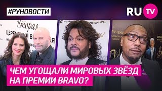 Чем угощали мировых звёзд на премии Bravo?