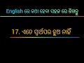 daily use sentence odia to english 🔥 english class in odia ୩୦ ଦିନ ରେ କୁହନ୍ତୁ ବରାବର ଇଂଲିଶ