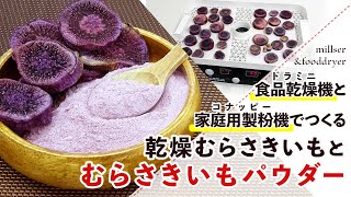 【乾燥紫芋】乾燥むらさきいもとむらさきいもパウダーの作り方【さつまいもパウダー】