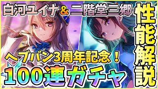 【ヘブバン】性能解説＆SS白河ユイナ＆SS二階堂三郷100連ガチャ！3周年記念で新衣装ユイナ先輩＆みさりん！神引きor爆死!?【ヘブンバーンズレッド】【ガチャ動画】【攻略解説動画】