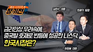 [장기전] 금리인상 우려 속에, 중국 플랫폼 규제 완화, 봉쇄 완화 기대감으로 반등한 뉴욕 증시! (6월 7일LIVE) 하창봉, 김민수, 민재기