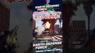 必殺のオーバードライブ!!#edf #edfir #地球防衛軍6 #ゲーム #ゲーム実況 #ショート #ゲーム配信 #地球防衛軍 #shorts #shortvideo #subscribe