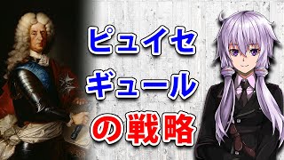 【3分戦略解説】ピュイセギュールの戦略【VOICEROID解説】