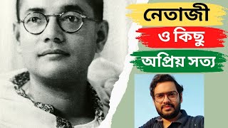 Netaji Subhas Chandra Bose | নেতাজীর জন্মদিনে, তাকে নিয়ে কিছু কথা | Netaji's 126th birth anniversary