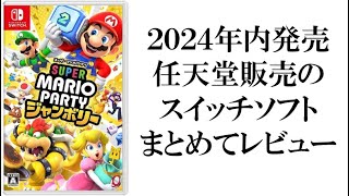 2024年内に発売された、任天堂販売のスイッチソフトをまとめてレビューしてみた