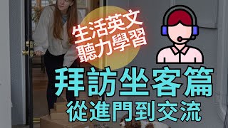 生活英语 |拜访坐客篇 从进门到交流 |听力练习