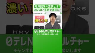 【坂東龍汰】飛躍の1年を振り返る　柳楽優弥との撮影現場で笑顔になった出来事　#shorts