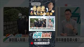 ▌錢康明一定有證據｜台灣向前行 ep1253 精華