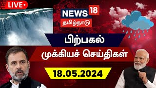 🔴LIVE : News18 Tamil Nadu | பிற்பகல் முக்கியச் செய்திகள் - 18 May 2024 | Today Afternoon News | N18L