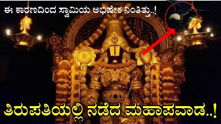 ತಿರುಪತಿಯಲ್ಲಿ ನಡೆದ ಅತ್ಯಂತ ರಹಸ್ಯ ಸಂಗತಿ || tirumala mystery || tirupati mystery in kannada ||