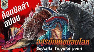 ก็อตซิลล่า ปฐมบทวิบัติโลก สปอยหนัง Godzilla singular point