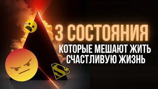 3 состояния которые мешают жить счастливую жизнь