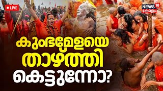 LIVE | കുംഭമേളയെ താഴ്ത്തിക്കെട്ടാന്‍ ശ്രമം? | Maha Kumbh Mela | Prayagraj |  Mahakumbh | N18K