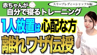 ネントレのやり方「スリープレディシャッフル」徹底解説！【ねんねトレーニング解説・離れながら見守る編】