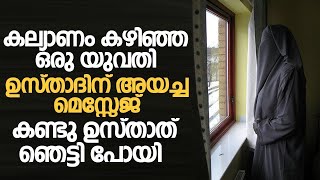 കല്യാണം കഴിഞ്ഞ ഒരു യുവതി ഉസ്താദിന് അയച്ച മെസ്സേജ് കണ്ടു ഉസ്താത് ഞെട്ടി പോയി...