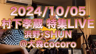 村下孝蔵特集ライブ20241005@大森cocoro