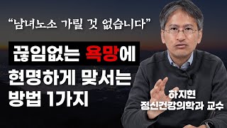 '외면은 답이 아닙니다' 인간의 '욕망' 해결법 (하지현 정신건강의학과 전문의)