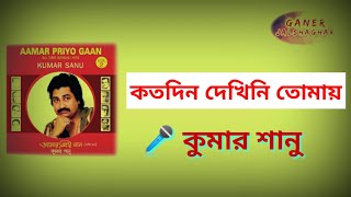 কতদিন দেখিনি তোমায়,,,,,🎤 কুমার শানু