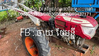 Yanmar TF 150 DI តម្លៃ៤លាន៧០ម៉ឺន១តួរឈរនៅស្អាត 0963553913/0883606327/089437171