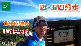 四~五四縱走|25公里路程|三座小百岳|四腳亭火車站-碇內尖-龍門山-五分山西峰-五分山-頂子寮山-望古山-中窯尖-姜子寮山-石硿大崙-磐石嶺-581峰-雙石塔-耳空龜山-四分尾山-大尖山-天秀宮