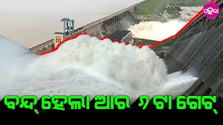 Hirakud Dam News: ବରଷା ପରିମାଣ କମବାରନୁ ହୀରାକୁଦ ଡେମନେ ବନ୍ଦ୍ ହେଲା ଆର ୬ଟା ଗେଟ୍