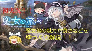 ＜初実況＞「アニメ解説」魔女の旅々についての良さや魅力など私なりの考えも含めながら解説 #魔女の旅々 #アニメ #ゆっくり解説 ゆ