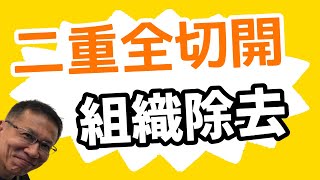 二重の全切開で組織が取られすぎているのはどこを見て判断出来ますか？