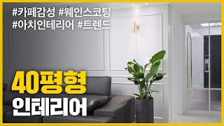 [영림]  15년된 아파트 카페감성 웨인스코팅 인테리어  꾸미기 시공현장 before \u0026 after