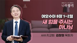 [여호수아 8장 1~2절]새힘을 주시는 하나님-2023.01.29