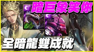 【神魔之塔】暗巨象笑你《全暗龍雙成就》哥白尼地獄 【平民百姓攻略】質量世界的支配