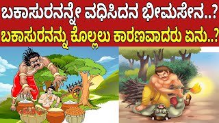 ಬಕಾಸುರನನ್ನೇ ವಧಿಸಿದನ ಭೀಮಸೇನ..? |ಬಕಾಸುರನನ್ನು ಕೊಲ್ಲಲು ಕಾರಣವಾದರು ಏನು..? | Bakaasura V/S Bheemasena..? |