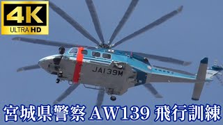 【4K】2023.2.1 霞目飛行場 宮城県警察 AW139 飛行訓練