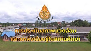 การประเมินสภาพแวดล้อมและแหล่งเรียนรู้ในสถานศึกษา