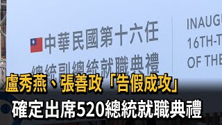 跟進盧秀燕   張善政向議會請假  確定出席520總統就職－民視新聞