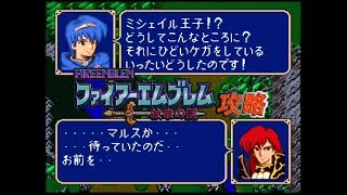 SFC攻略 ファイアーエムブレム 紋章の謎 第2部 終章01 飛竜の谷